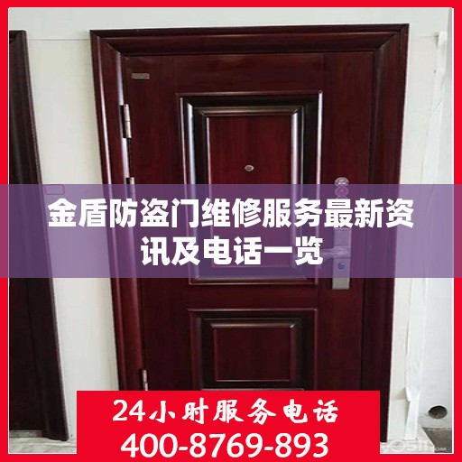 金盾防盗门维修服务最新资讯及电话一览