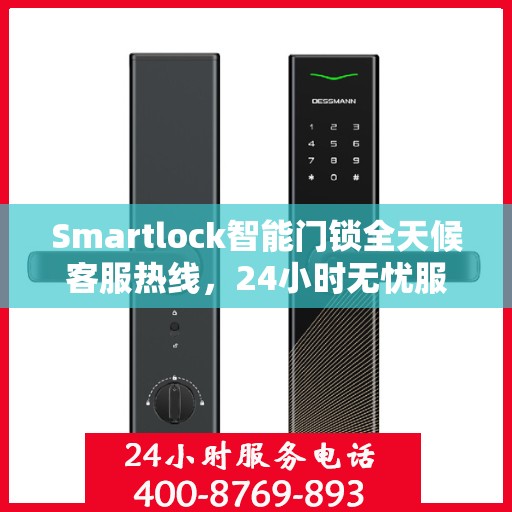 Smartlock智能门锁全天候客服热线，24小时无忧服务