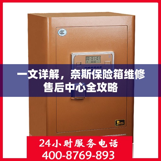 一文详解，奈斯保险箱维修售后中心全攻略