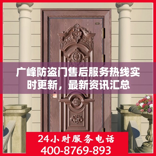 广峰防盗门售后服务热线实时更新，最新资讯汇总