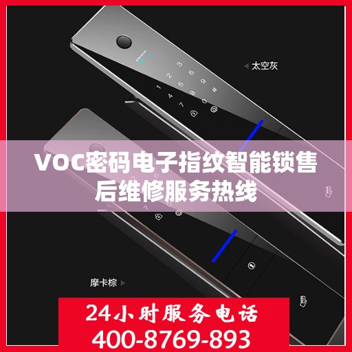 VOC密码电子指纹智能锁售后维修服务热线