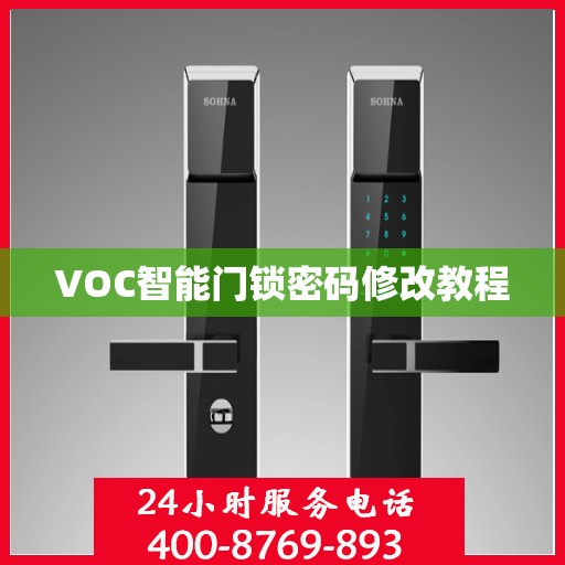 VOC智能门锁密码修改教程