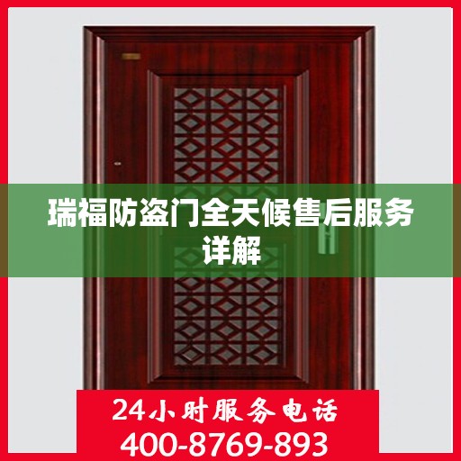 瑞福防盗门全天候售后服务详解