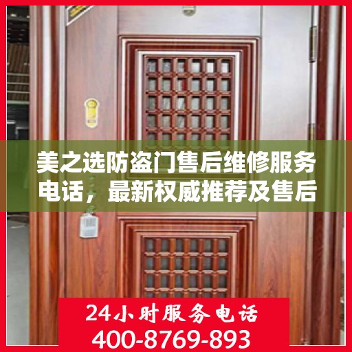 美之选防盗门售后维修服务电话，最新权威推荐及售后保障指南