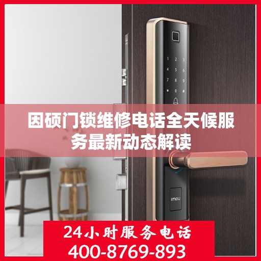 因硕门锁维修电话全天候服务最新动态解读