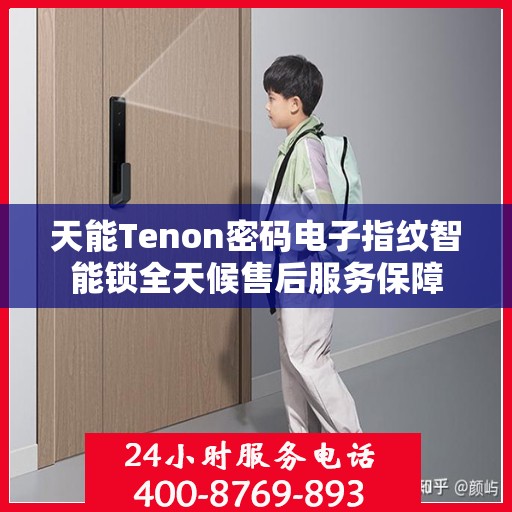 天能Tenon密码电子指纹智能锁全天候售后服务保障