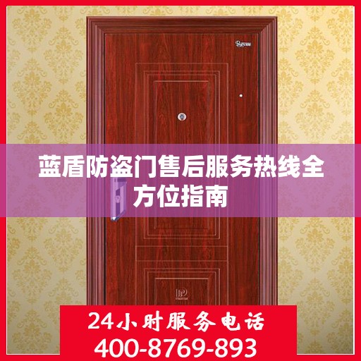 蓝盾防盗门售后服务热线全方位指南