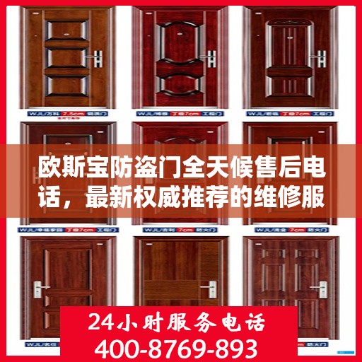 欧斯宝防盗门全天候售后电话，最新权威推荐的维修服务热线