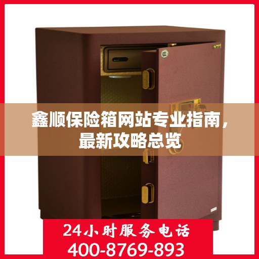 鑫顺保险箱网站专业指南，最新攻略总览