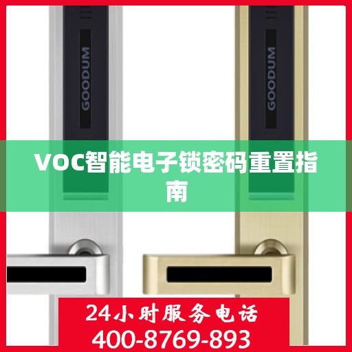VOC智能电子锁密码重置指南