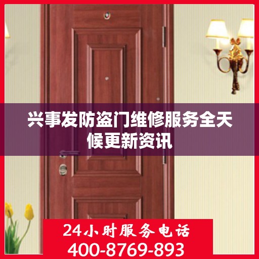 兴事发防盗门维修服务全天候更新资讯
