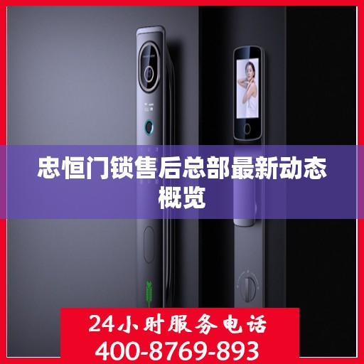 忠恒门锁售后总部最新动态概览