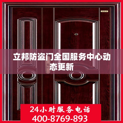 立邦防盗门全国服务中心动态更新