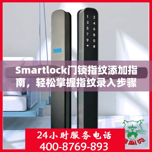 Smartlock门锁指纹添加指南，轻松掌握指纹录入步骤