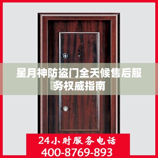 星月神防盗门全天候售后服务权威指南