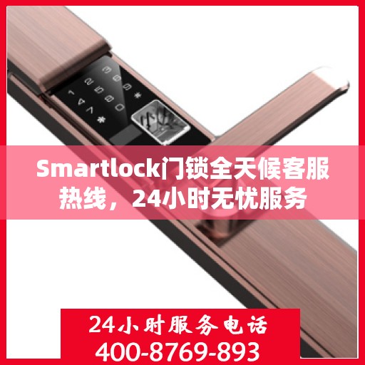 Smartlock门锁全天候客服热线，24小时无忧服务
