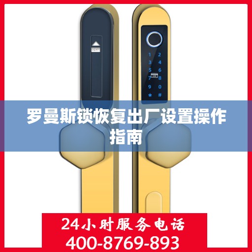 罗曼斯锁恢复出厂设置操作指南