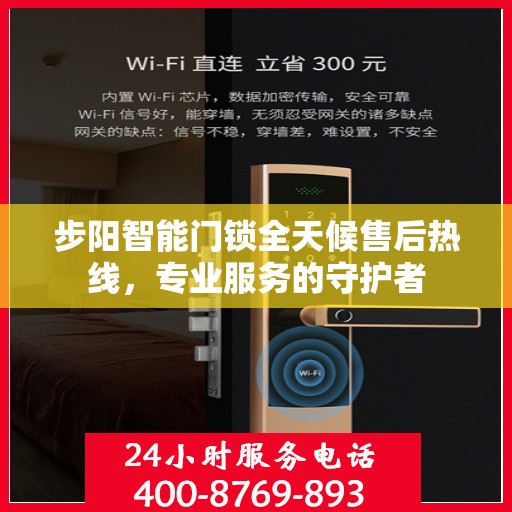 步阳智能门锁全天候售后热线，专业服务的守护者