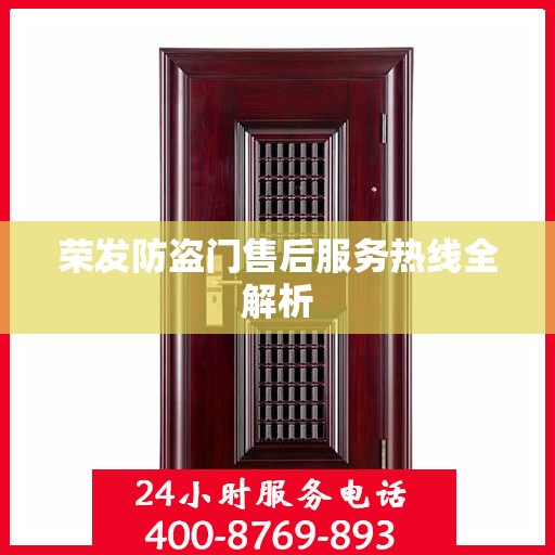 荣发防盗门售后服务热线全解析