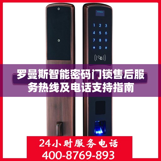 罗曼斯智能密码门锁售后服务热线及电话支持指南