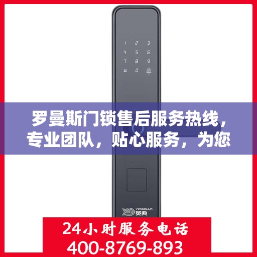 罗曼斯门锁售后服务热线，专业团队，贴心服务，为您解决门锁问题！