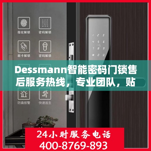 Dessmann智能密码门锁售后服务热线，专业团队，贴心保障您的安全锁具需求