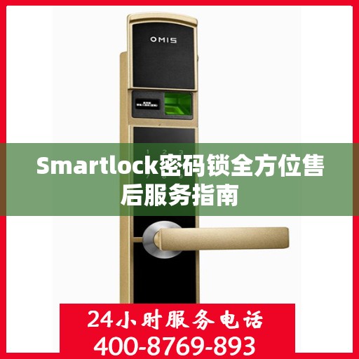 Smartlock密码锁全方位售后服务指南