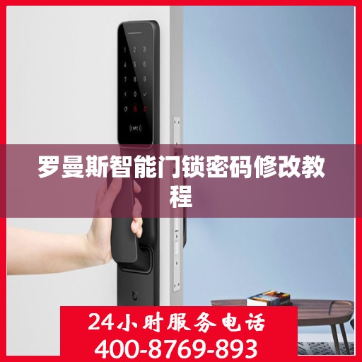 罗曼斯智能门锁密码修改教程