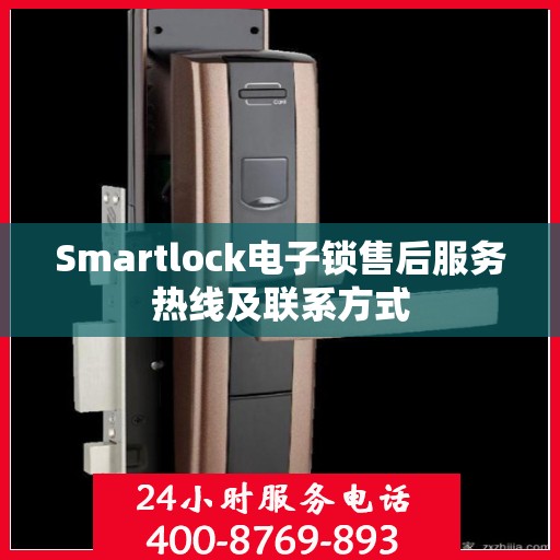 Smartlock电子锁售后服务热线及联系方式