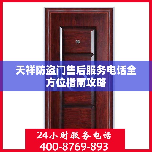 天祥防盗门售后服务电话全方位指南攻略