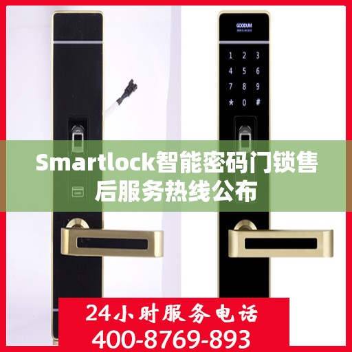 Smartlock智能密码门锁售后服务热线公布