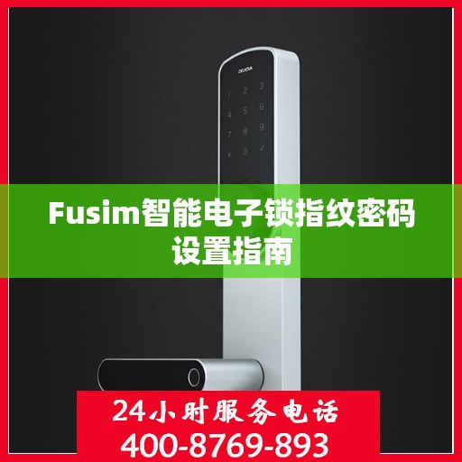 Fusim智能电子锁指纹密码设置指南