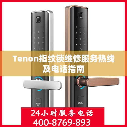 Tenon指纹锁维修服务热线及电话指南