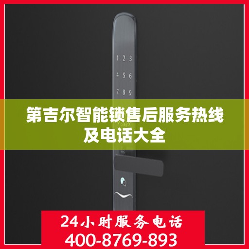 第吉尔智能锁售后服务热线及电话大全