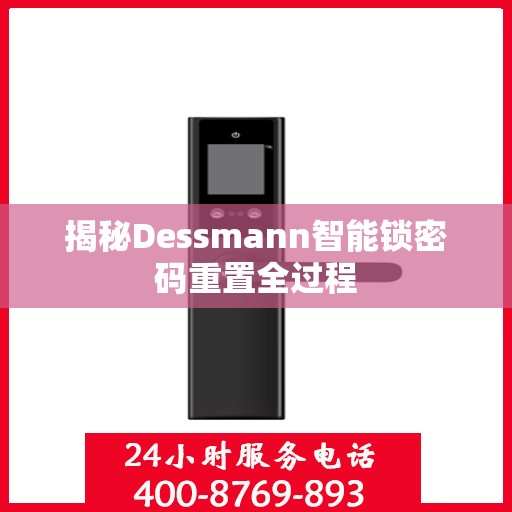 揭秘Dessmann智能锁密码重置全过程