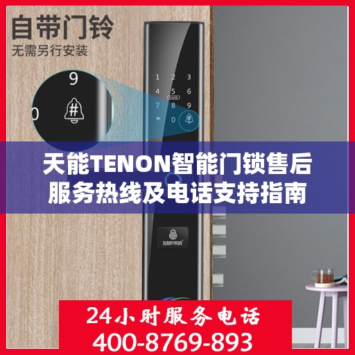 天能TENON智能门锁售后服务热线及电话支持指南