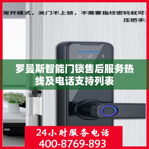 罗曼斯智能门锁售后服务热线及电话支持列表