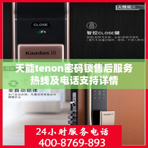 天能tenon密码锁售后服务热线及电话支持详情