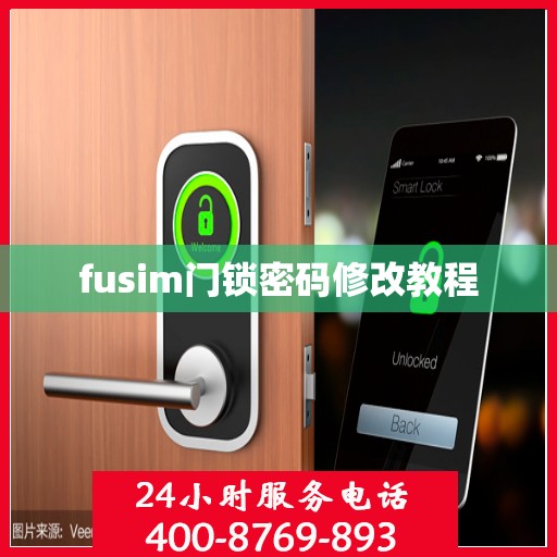 fusim门锁密码修改教程