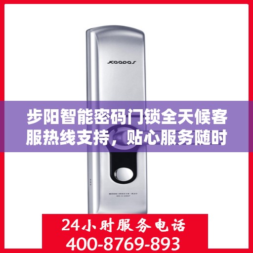 步阳智能密码门锁全天候客服热线支持，贴心服务随时为您开启