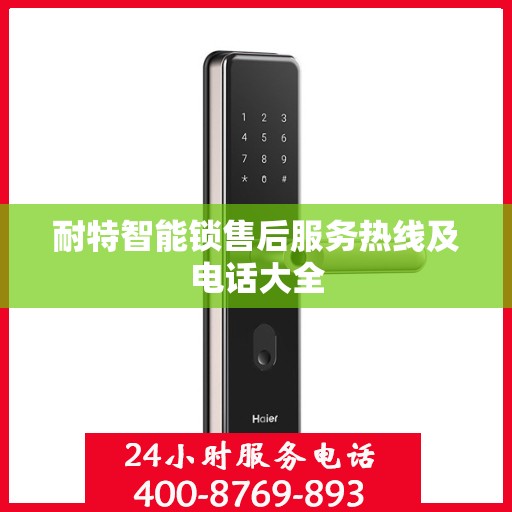耐特智能锁售后服务热线及电话大全
