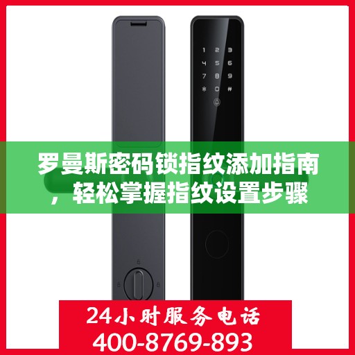 罗曼斯密码锁指纹添加指南，轻松掌握指纹设置步骤