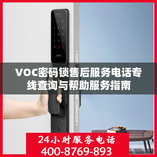 VOC密码锁售后服务电话专线查询与帮助服务指南