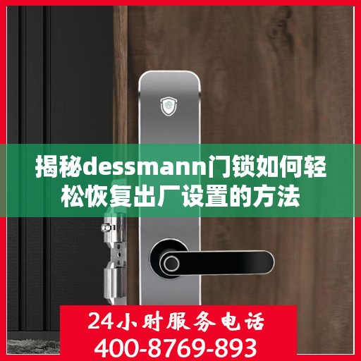 揭秘dessmann门锁如何轻松恢复出厂设置的方法