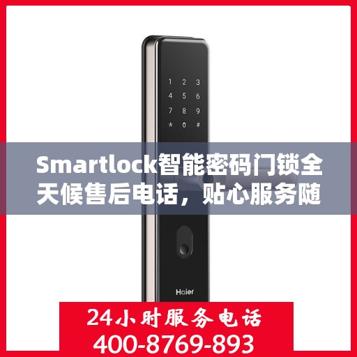 Smartlock智能密码门锁全天候售后电话，贴心服务随时在线