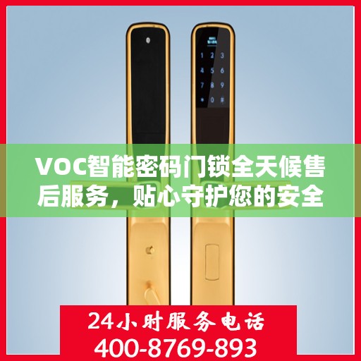 VOC智能密码门锁全天候售后服务，贴心守护您的安全