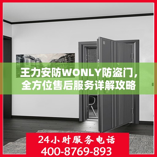 王力安防WONLY防盗门，全方位售后服务详解攻略