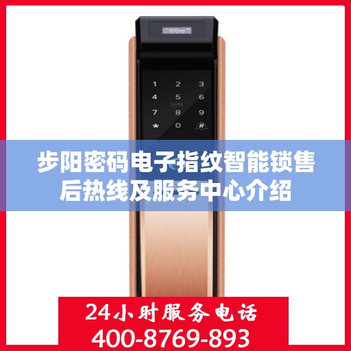 步阳密码电子指纹智能锁售后热线及服务中心介绍