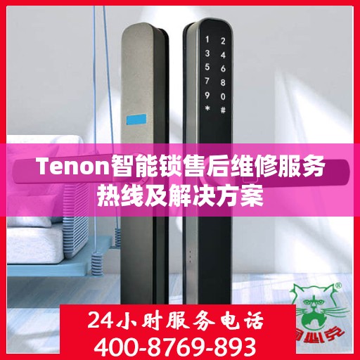 Tenon智能锁售后维修服务热线及解决方案