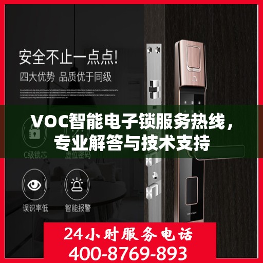 VOC智能电子锁服务热线，专业解答与技术支持